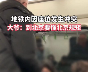 大爷因座位狂怼年轻人要懂北京规矩 被质疑地域歧视