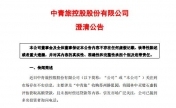 中青旅紧急澄清传闻 市场上存在不实信息称“中青旅”收购苏州静思园