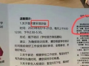 小学连开3天家长会 线下专家培训 教育局：正调查