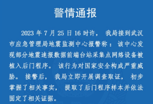 武汉:地震速报设备遭境外网络攻击 有政府背景黑客组织