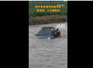 男子驾车进入河道后车被冲走 司机可能以前开过船