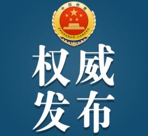 最高人民检察院依法对张秀隆决定逮捕