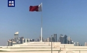 卡塔尔欢迎联大通过决议 认定巴勒斯坦会员国资格