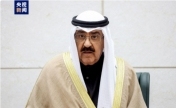 科威特埃米尔提名新王储