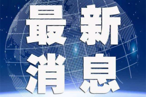 故意通风报信致案件侦办受阻 国家安全部：拘！