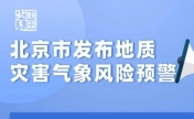 请注意防范！北京升级发布地质灾害黄色预警