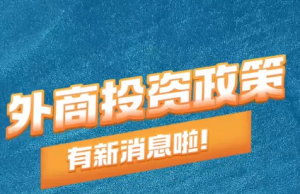 重磅！制造业外资准入限制“清零”