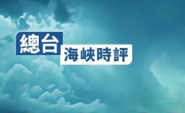 赖清德“台独”谬论扼杀不了台湾同胞的祖国意识！