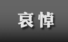 吴邦国同志遗体14日火化 天安门等地将下半旗志哀