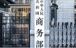 欧盟公布终裁结果，商务部：不认同、不接受