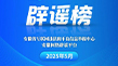 安徽网络辟谣平台2025年5月辟谣榜发布