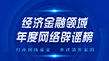 《经济金融领域年度网络辟谣榜》发布