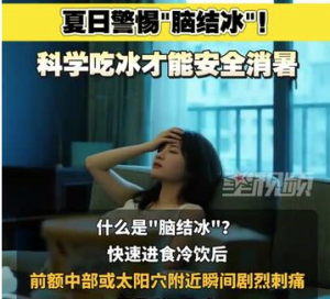 一女子吃冰淇淋竟導(dǎo)致“腦結(jié)冰”,！醫(yī)生緊急提醒