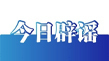 今日辟谣(2025年12月4日)