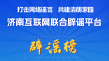 济南互联网联合辟谣平台2025年11月辟谣榜单