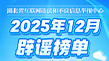 “鄂小豚”2025年12月辟谣榜单