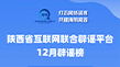 陕西省互联网联合辟谣平台2025年12月辟谣榜