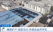 增资扩产 深耕中国市场！外资企业开年忙