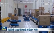 我国全社会物流成本稳步下降