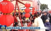 备年货赏民俗 各地张灯结彩迎新春