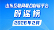山东互联网联合辟谣平台2026年2月辟谣榜