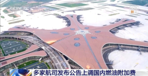 国内航线燃油附加费调整 加收120元