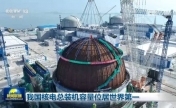 我国核电总装机容量位居世界第一