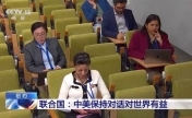 联合国：中美保持对话对世界有益
