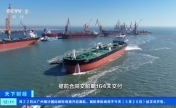 我国拿下90%超大型油轮新订单