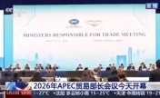 2026年APEC贸易部长会议开幕 外方看好中国机遇