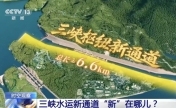 “十五五”首個(gè)重大工程開工！三峽水運(yùn)新通道