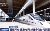 暑运开启 旅游、球迷专列如何买票？
