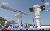 平陆运河5000吨级示范船有多“聪明”？