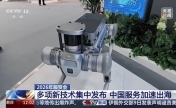 多项新技术新成果亮相服贸会 中国服务加速出海