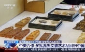 中美合作 多批流失文物艺术品回归中国