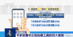 警惕非正规火车票抢票工具四套路