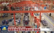 我国多举措支持服务业扩能提质