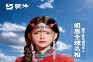 蒙牛推出首个虚拟数字员工奶思 “出道首秀”即火速圈粉
