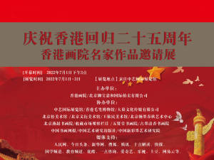 著名画家吴山石参展“庆祝香港回归二十五周年——香港画院名家作品邀请展”