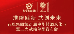 花冠集团第21届中华储酒文化节即将启幕，五大亮点抢先看