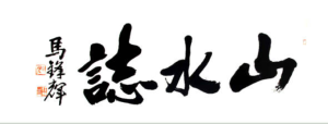 著名画家杜松儒应邀参展“山水志——中国当代山水画九人展（第三回）”，展现独特水墨观