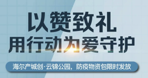 济南云锦公园限时发放“防疫物资包”，用行动为爱守护