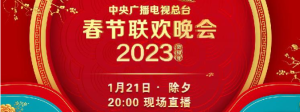 中央广播电视总台《2023年春节联欢晚会》节目单发布