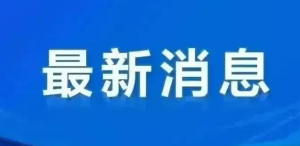 刘运当选潍坊市人大常委会主任，刘建军当选潍坊市市长