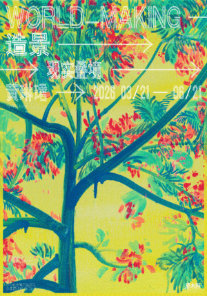 “造景:黄琳珺、李泊衡、林继东三人展”3月21日将在山西运城草木间艺术空间开展