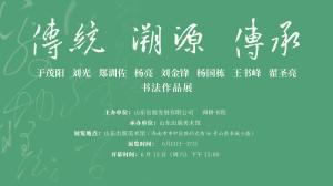 “传统 溯源 传承——于茂阳 刘光 郑训佐 杨亮 刘金锋 杨国栋 王书峰 翟圣亮书法作品展”6月13日将在济南开展