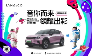 音你而来 领耀出彩 领克06EM-P登陆新疆超级草莓音乐节