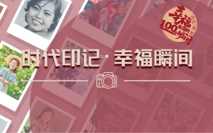 时代印记·幸福瞬间