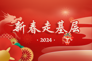 新春走基层