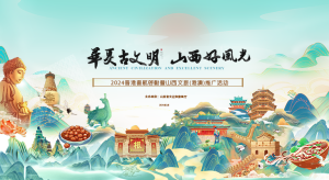 2024晋港直航启动暨山西文旅（港澳）推广活动